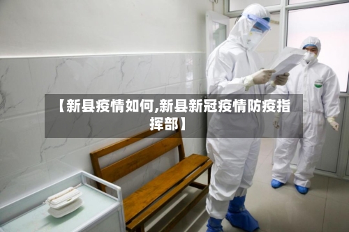 【新县疫情如何,新县新冠疫情防疫指挥部】-第2张图片