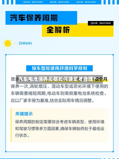 汽车电池保养周期如何确定才合理？