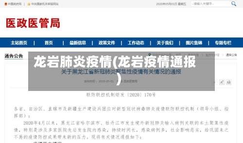 龙岩肺炎疫情(龙岩疫情通报)-第3张图片