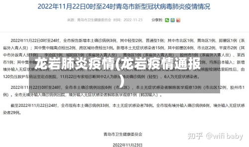 龙岩肺炎疫情(龙岩疫情通报)