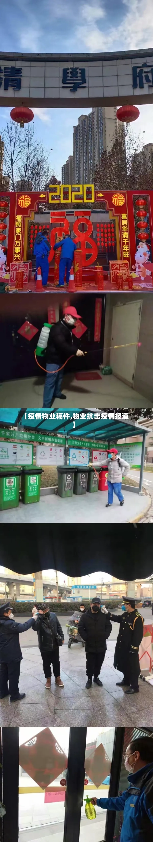 【疫情物业稿件,物业抗击疫情报道】-第2张图片