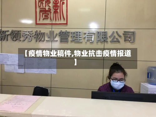 【疫情物业稿件,物业抗击疫情报道】
