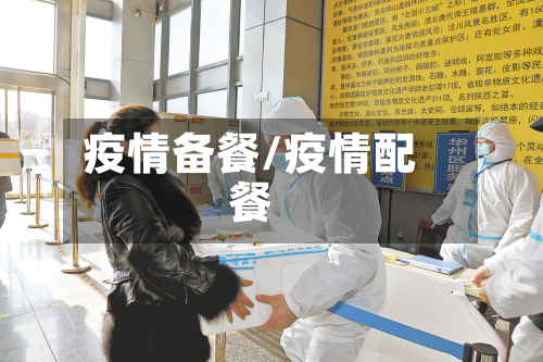 疫情备餐/疫情配餐