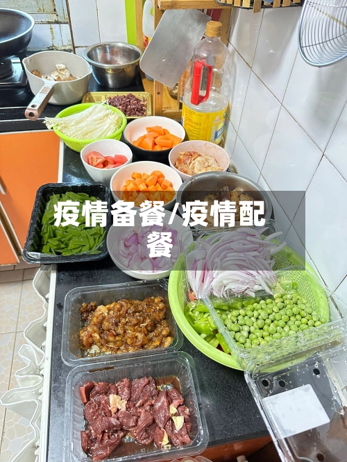 疫情备餐/疫情配餐-第3张图片