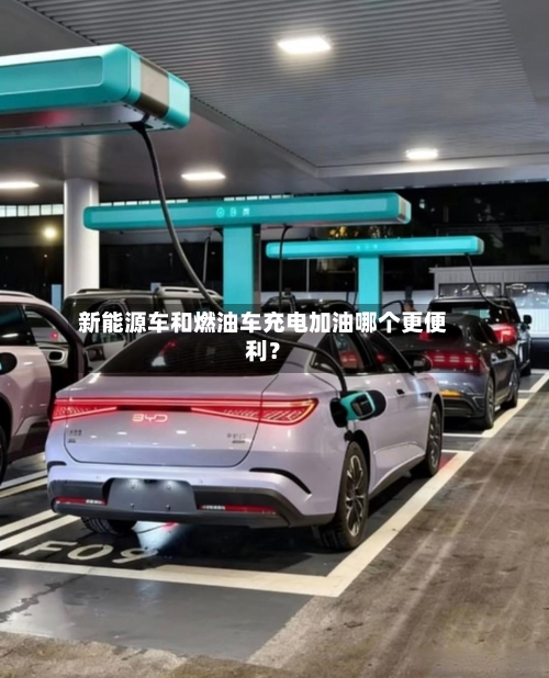新能源车和燃油车充电加油哪个更便利？
