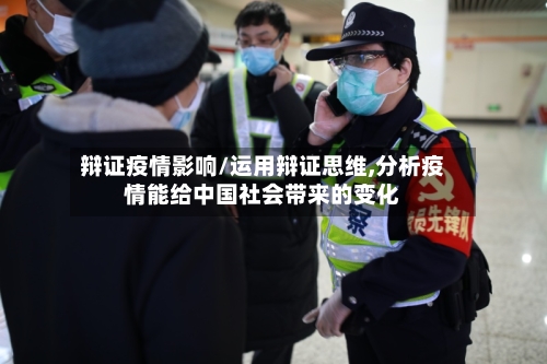 辩证疫情影响/运用辩证思维,分析疫情能给中国社会带来的变化