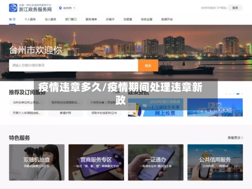 疫情违章多久/疫情期间处理违章新政-第2张图片