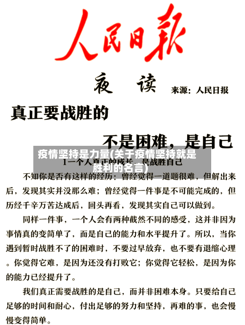 疫情坚持是力量(关于疫情坚持就是胜利的名言)-第2张图片