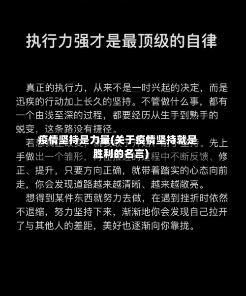 疫情坚持是力量(关于疫情坚持就是胜利的名言)-第3张图片