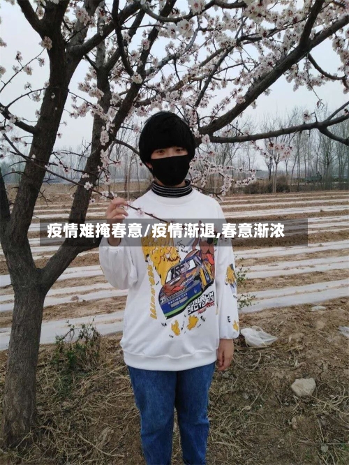 疫情难掩春意/疫情渐退,春意渐浓-第3张图片