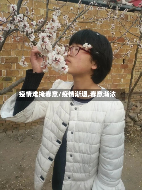 疫情难掩春意/疫情渐退,春意渐浓
