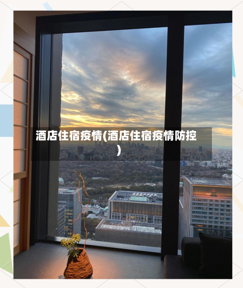 酒店住宿疫情(酒店住宿疫情防控)