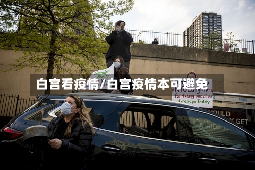 白宫看疫情/白宫疫情本可避免-第2张图片