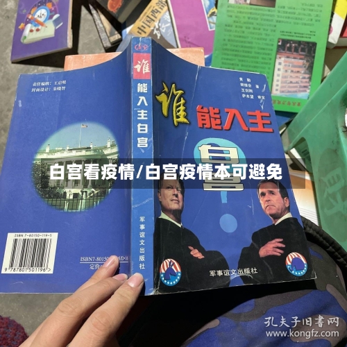 白宫看疫情/白宫疫情本可避免