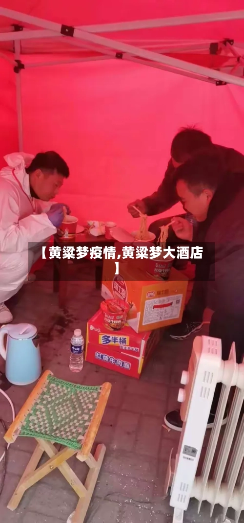 【黄粱梦疫情,黄粱梦大酒店】
