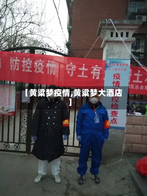 【黄粱梦疫情,黄粱梦大酒店】-第2张图片