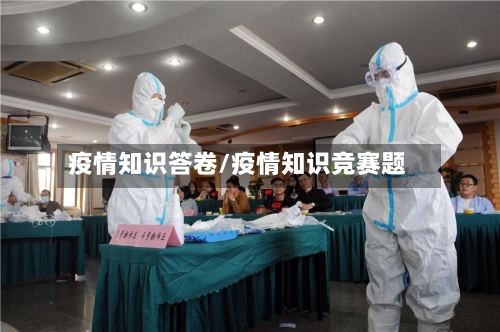 疫情知识答卷/疫情知识竞赛题