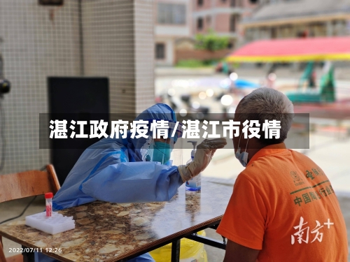 湛江政府疫情/湛江市役情