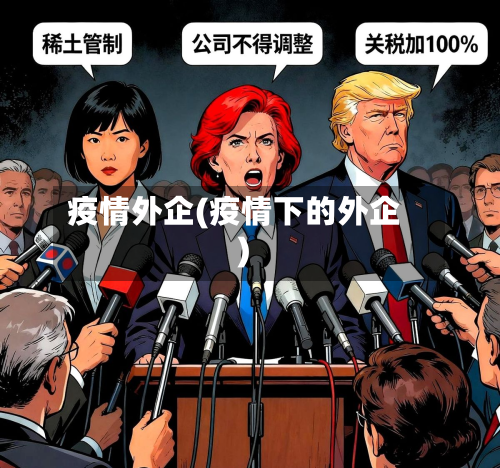 疫情外企(疫情下的外企)-第2张图片
