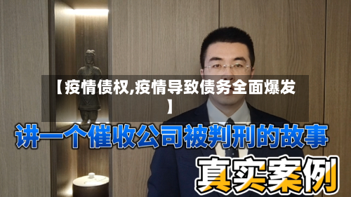 【疫情债权,疫情导致债务全面爆发】-第3张图片