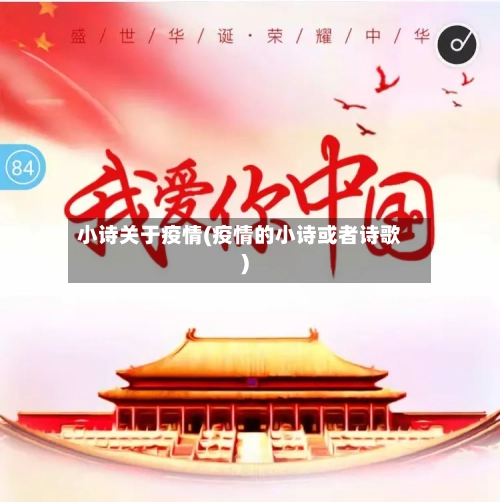 小诗关于疫情(疫情的小诗或者诗歌)