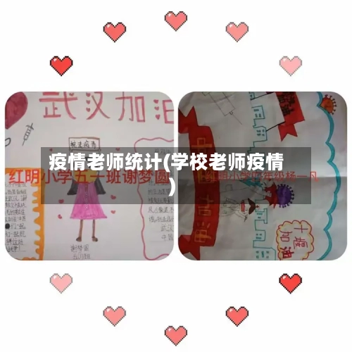 疫情老师统计(学校老师疫情)-第2张图片