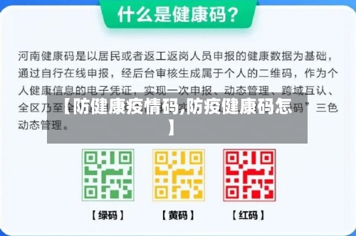 【防健康疫情码,防疫健康码怎】-第2张图片