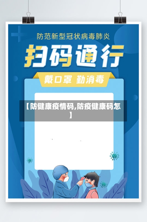 【防健康疫情码,防疫健康码怎】