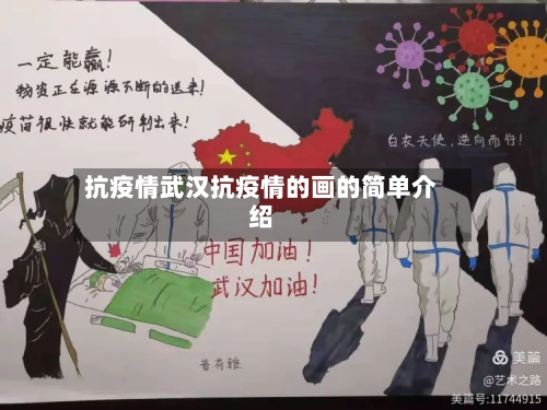 抗疫情武汉抗疫情的画的简单介绍-第2张图片