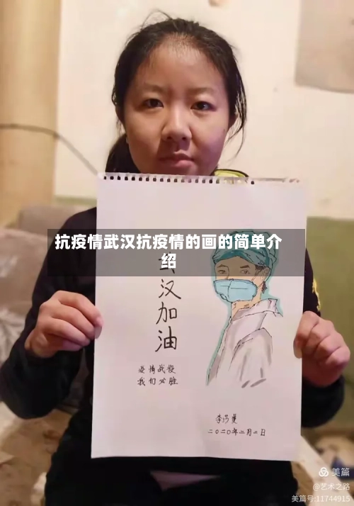 抗疫情武汉抗疫情的画的简单介绍-第3张图片