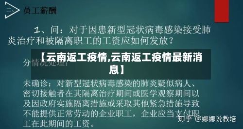 【云南返工疫情,云南返工疫情最新消息】