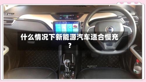 什么情况下新能源汽车适合慢充？-第2张图片