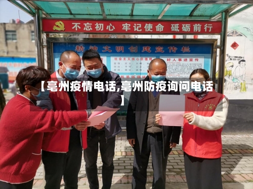 【亳州疫情电话,亳州防疫询问电话】