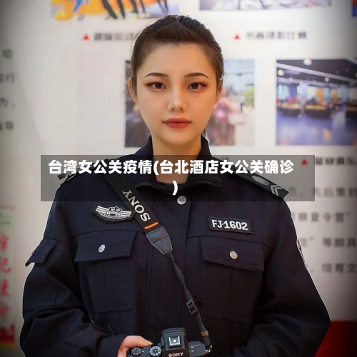 台湾女公关疫情(台北酒店女公关确诊)