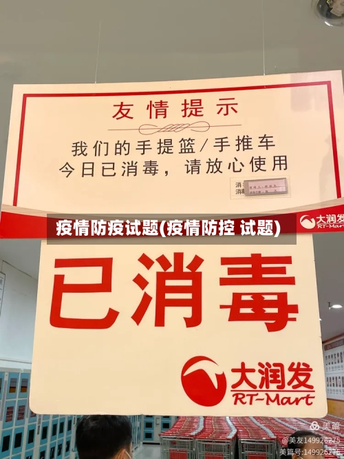 疫情防疫试题(疫情防控 试题)-第2张图片