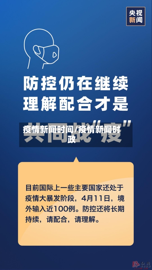 疫情新闻时间/疫情新闻时政