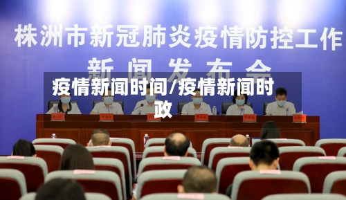 疫情新闻时间/疫情新闻时政-第2张图片