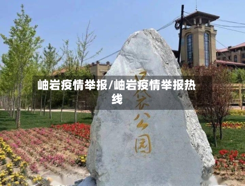 岫岩疫情举报/岫岩疫情举报热线