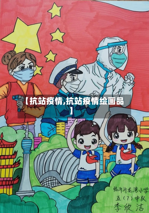 【抗站疫情,抗站疫情绘画品】