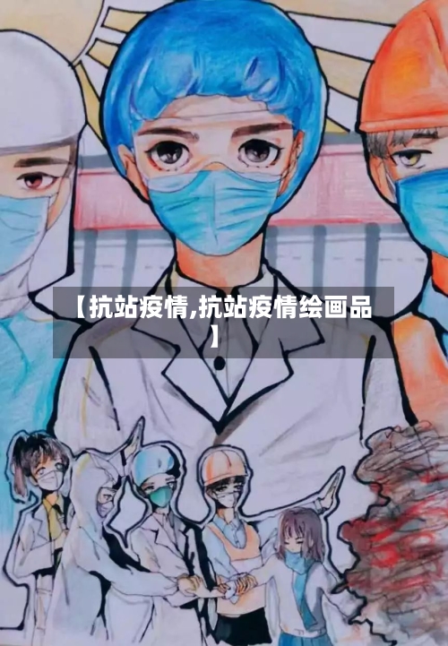 【抗站疫情,抗站疫情绘画品】-第2张图片