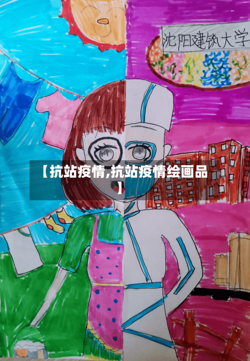 【抗站疫情,抗站疫情绘画品】-第3张图片