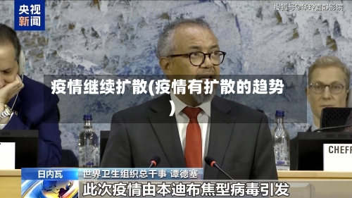 疫情继续扩散(疫情有扩散的趋势)-第2张图片