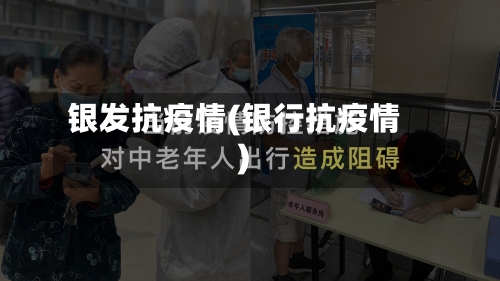 银发抗疫情(银行抗疫情)-第2张图片