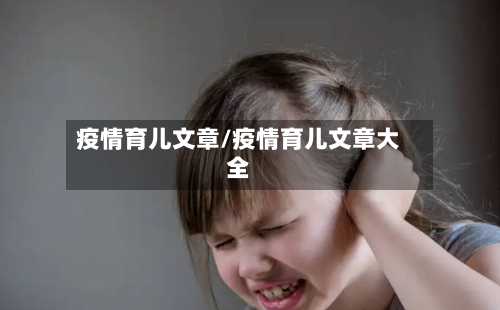 疫情育儿文章/疫情育儿文章大全
