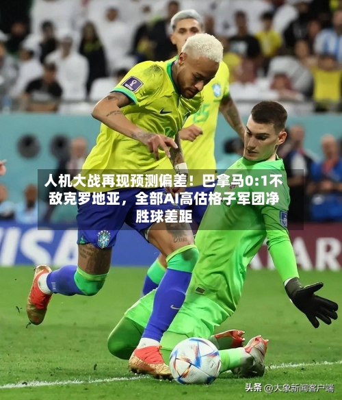 人机大战再现预测偏差！巴拿马0:1不敌克罗地亚，全部AI高估格子军团净胜球差距-第2张图片