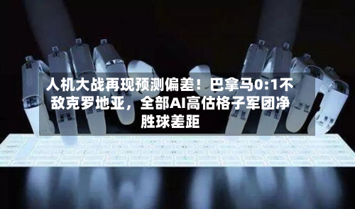 人机大战再现预测偏差！巴拿马0:1不敌克罗地亚	，全部AI高估格子军团净胜球差距-第3张图片