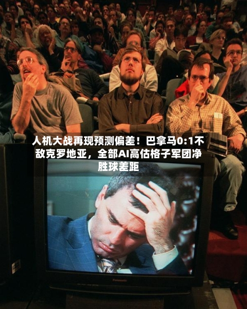 人机大战再现预测偏差！巴拿马0:1不敌克罗地亚，全部AI高估格子军团净胜球差距