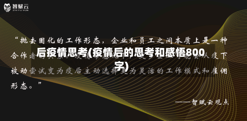 后疫情思考(疫情后的思考和感悟800字)