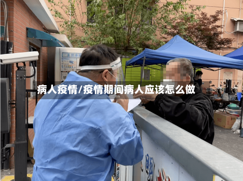 病人疫情/疫情期间病人应该怎么做