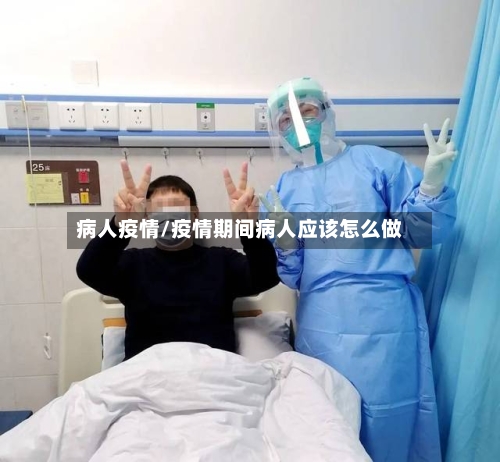 病人疫情/疫情期间病人应该怎么做-第3张图片